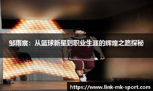 邹雨宸：从篮球新星到职业生涯的辉煌之路探秘