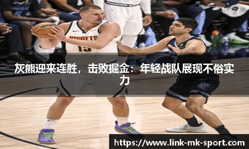 灰熊迎来连胜，击败掘金：年轻战队展现不俗实力