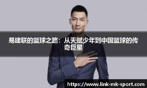 易建联的篮球之路：从天赋少年到中国篮球的传奇巨星