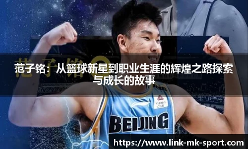 范子铭：从篮球新星到职业生涯的辉煌之路探索与成长的故事