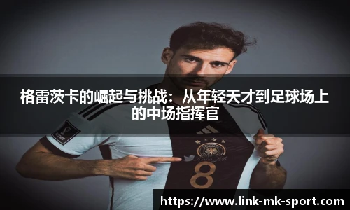 格雷茨卡的崛起与挑战：从年轻天才到足球场上的中场指挥官